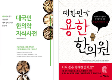 대국민 한의학 지식사전 책 사진,대한민국 용한 한의원 책 사진