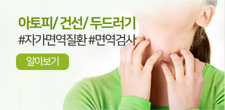아토피,건선,두드러기 #자가면역질환 #면역검사