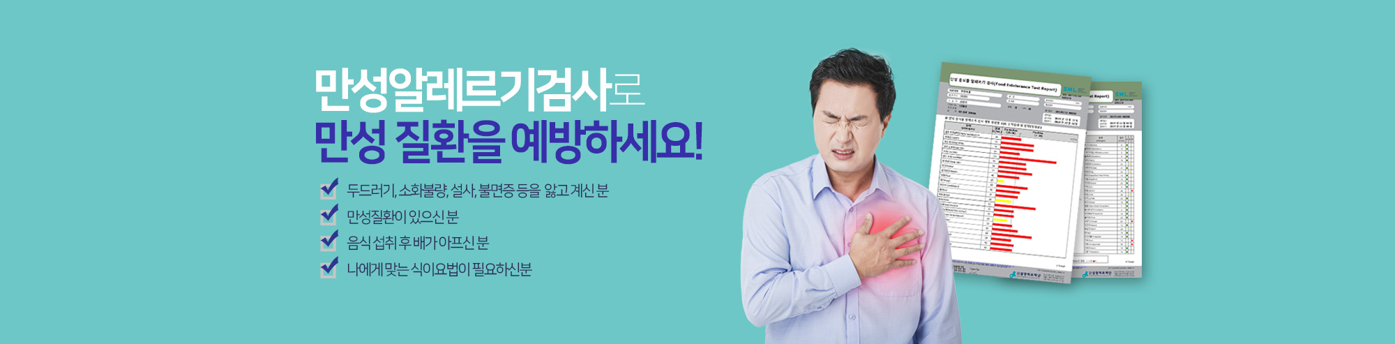 만성알레르기검사로 만성질환을 예방하세요! 두드러기, 소화불량, 설사, 불면증 등을 앓고 게신 분, 만성질환이 있으신 분, 음식 섭취 후 배가 아프신 분, 나에게 맞는 식이요법이 필요하신 분