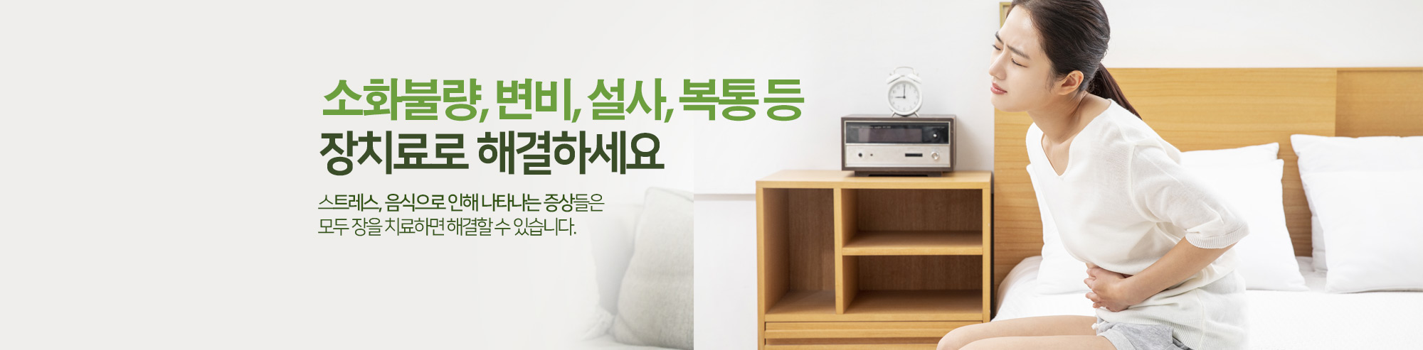 소화불량, 변비, 설사, 복통 등 장치료로 해결하세요. 스트레스 음식으로 인해 나타나는 증상들은 모두 장을 치료하면 해결할 수 있습니다.