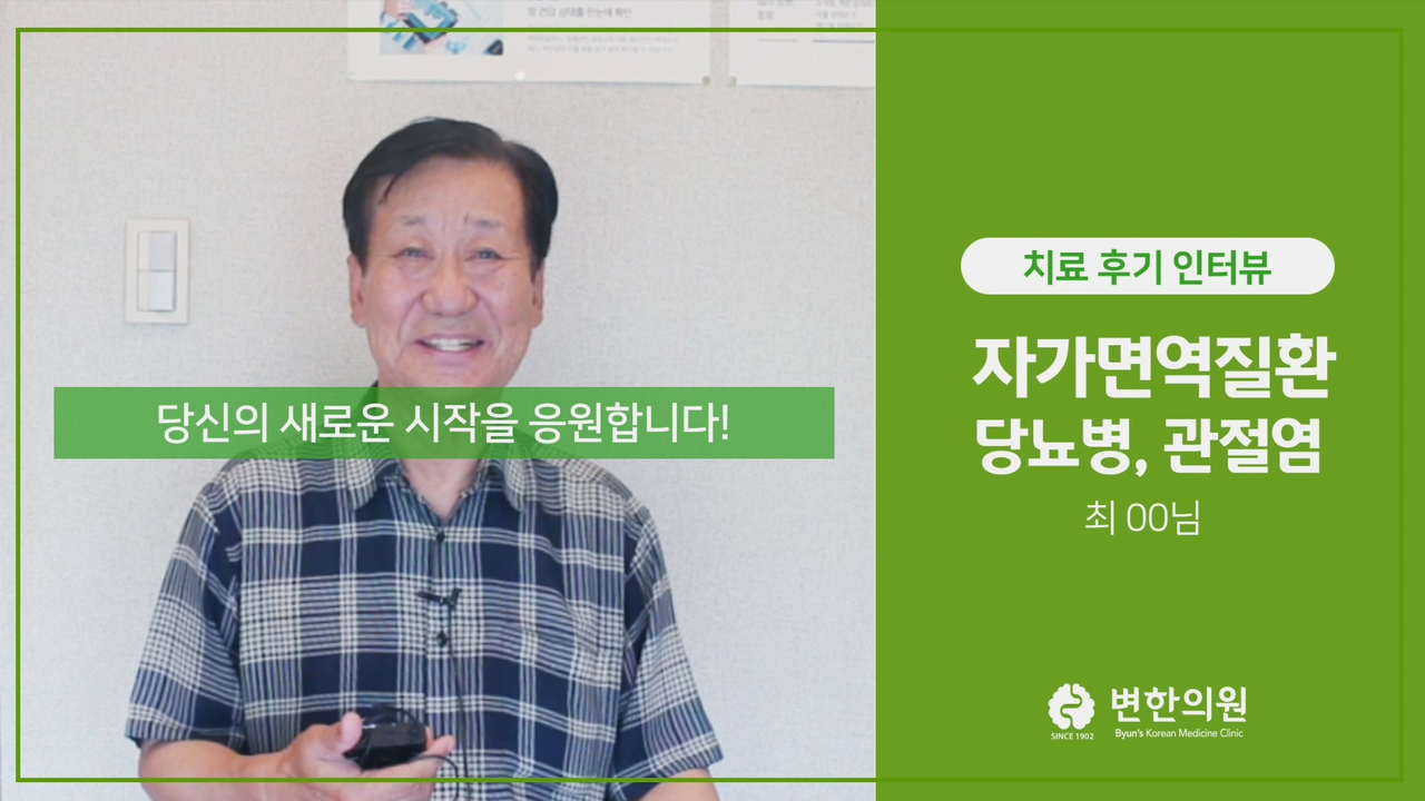 당뇨병, 관절염 치료 후기 섬네일