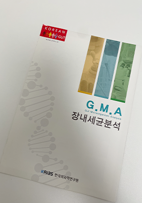장내 미생물 검사란?