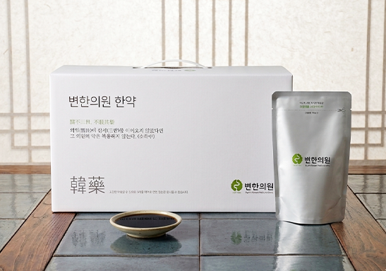 변한의원 발효 한약