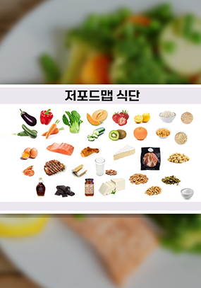 과민성대장증후군 저포드맵 식단