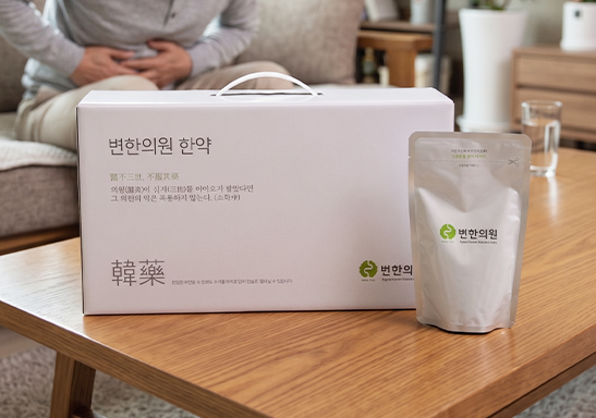 변한의원 과민성대장증후군 발효 한약