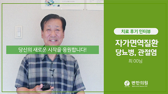 변한의원 당뇨병, 관절염 치료 후기 인터뷰 섬네일 이미지