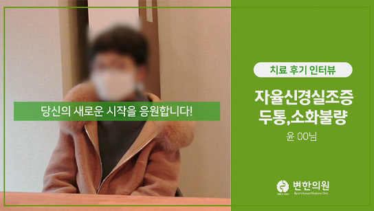 변한의원 자율신경실조증 두통 치료 후기 인터뷰 섬네일 이미지