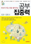 부모가 아는 만큼 좋아지는 공부집중력 도서 이미지