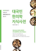 대국민 한의학 지식사전 도서 이미지