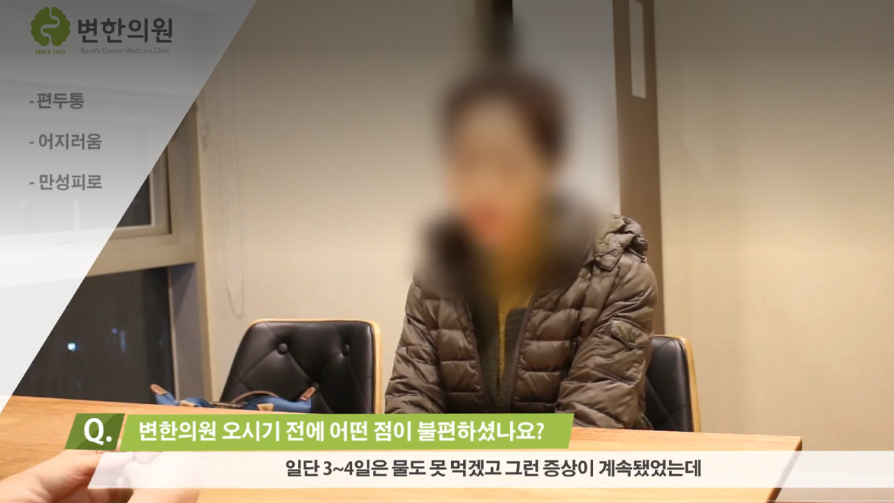 편두통, 만성피로 치료 후기 섬네일