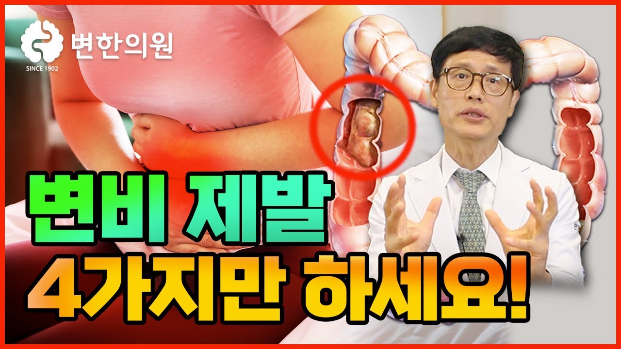 변비 제발 유튜브 이미지