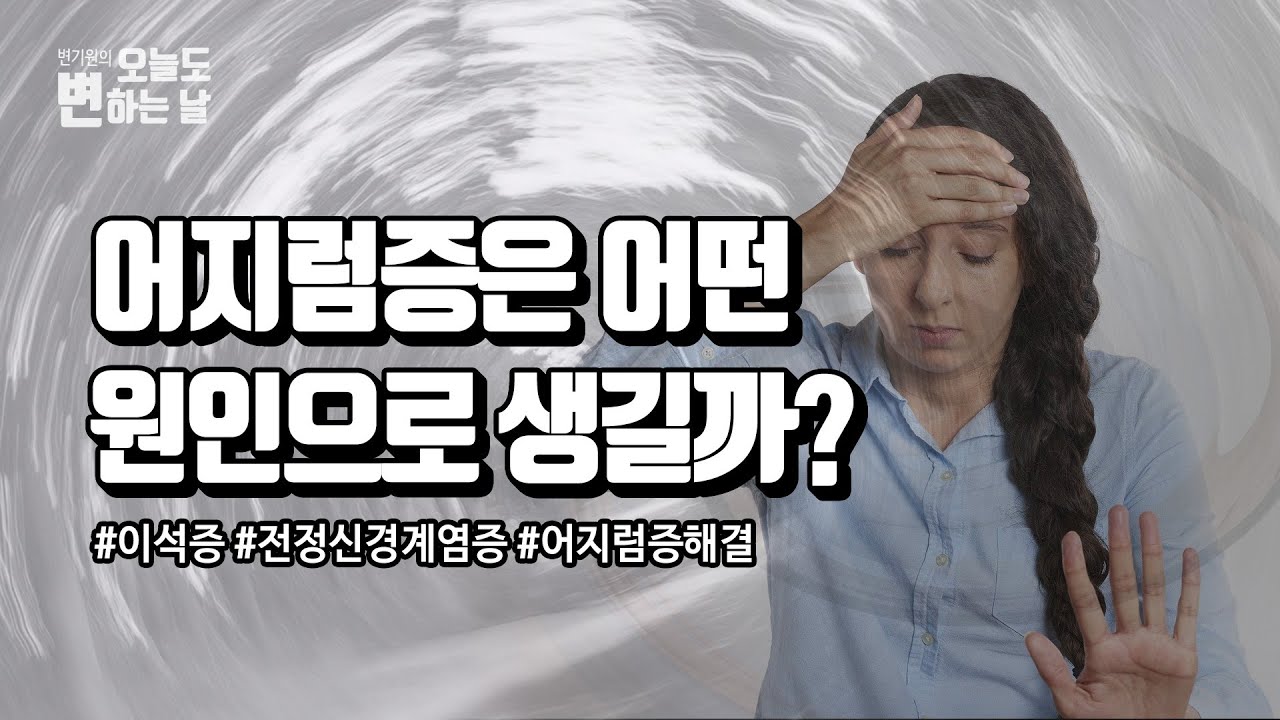 어지럼증 유튜브 이미지