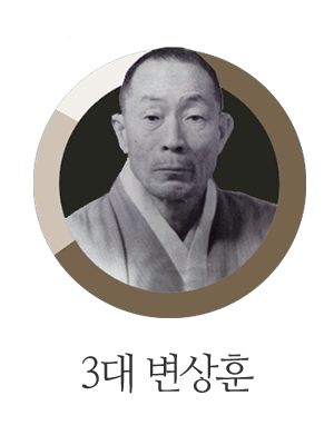 변한의원 변상훈 선생 3대