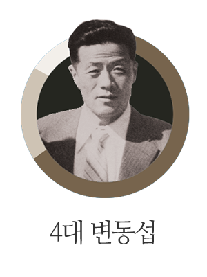 변한의원 변동섭 선생 4대