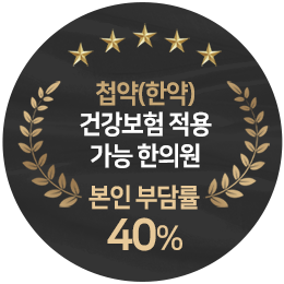 첩약(한약) 건강보험 적용 가능 한의원, 본인 부담률 40%