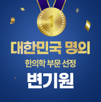 변한의원 변기원 한의학 명의 선정