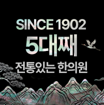 변한의원 since1902 5대를 이어온 한의원