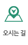 오시는 길