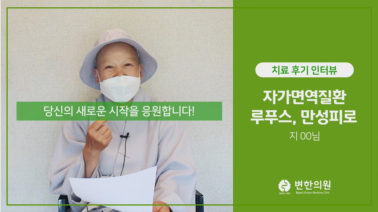 변한의원 루푸스, 만성피로 치료 섬네일