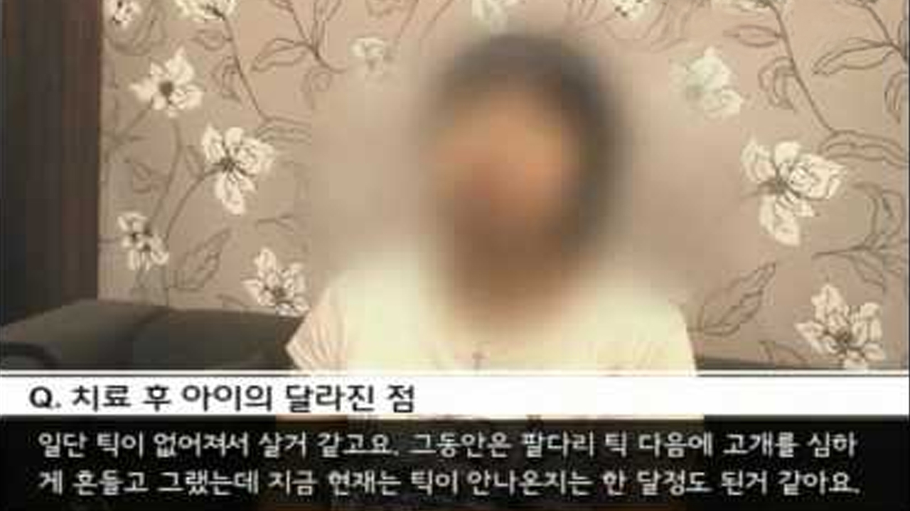 틱장애 치료 후 성적 오름 치료 후기 섬네일