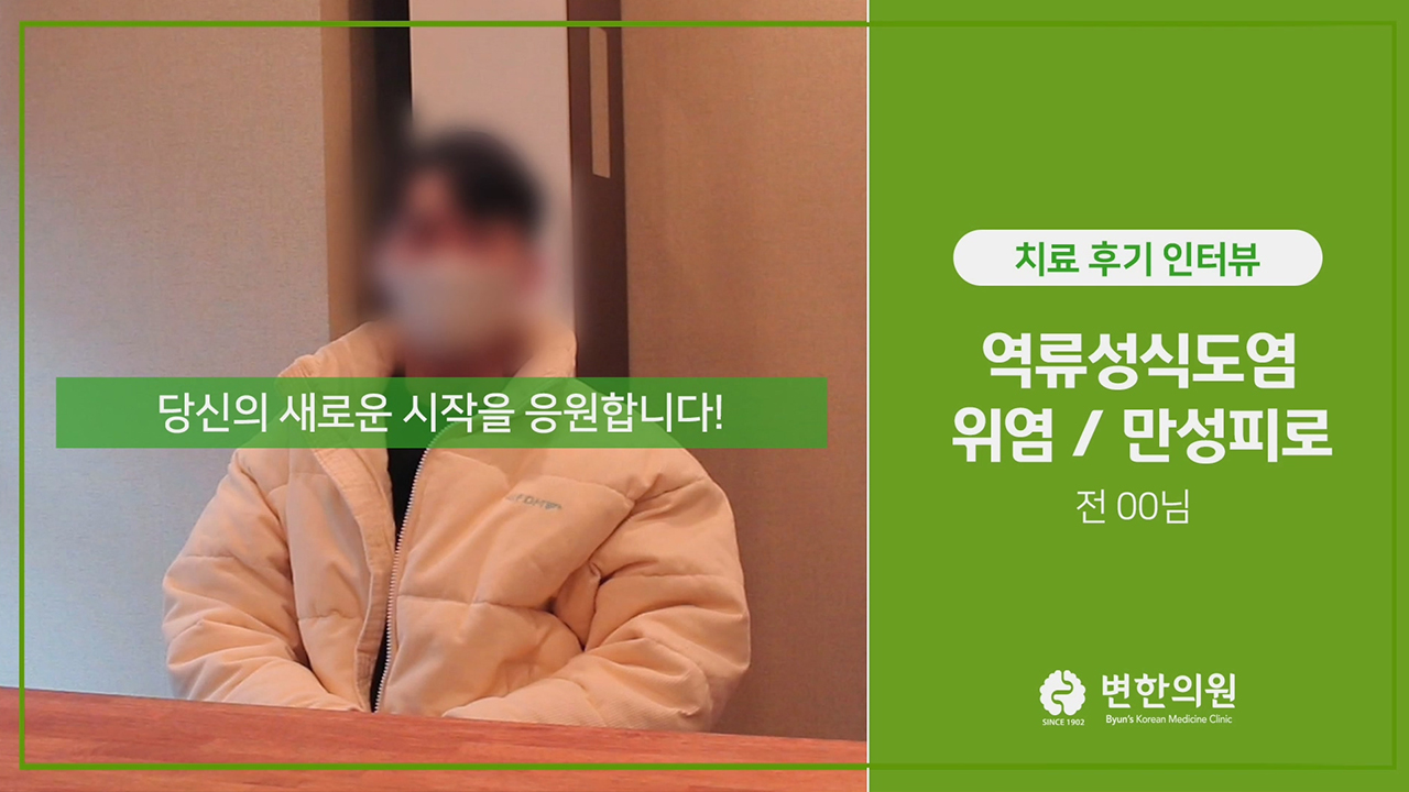 변한의원 역류성식도염 위염 치료 후기 섬네일