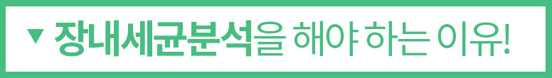 장내세균분석을 해야하는 이유