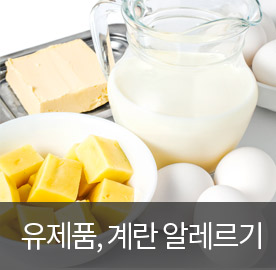 유제품, 계란 알레르기