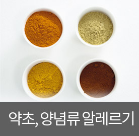 약초, 양념류 알레르기