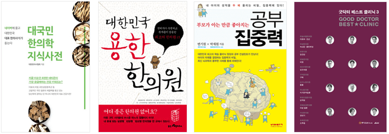 대국민 한의학 지식사전 책 사진,대한민국 용한 한의원 책 사진, 공부 집중력 책 사진, 굿탁터 베스트 클리닉 책 사진