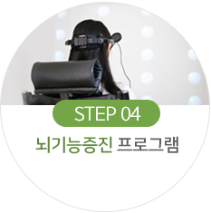 뇌기능 증진 프로그램