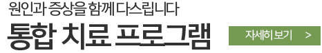 원인과 증상을 함께 다스립니다. 통합 치료 프로그램 자세히보기