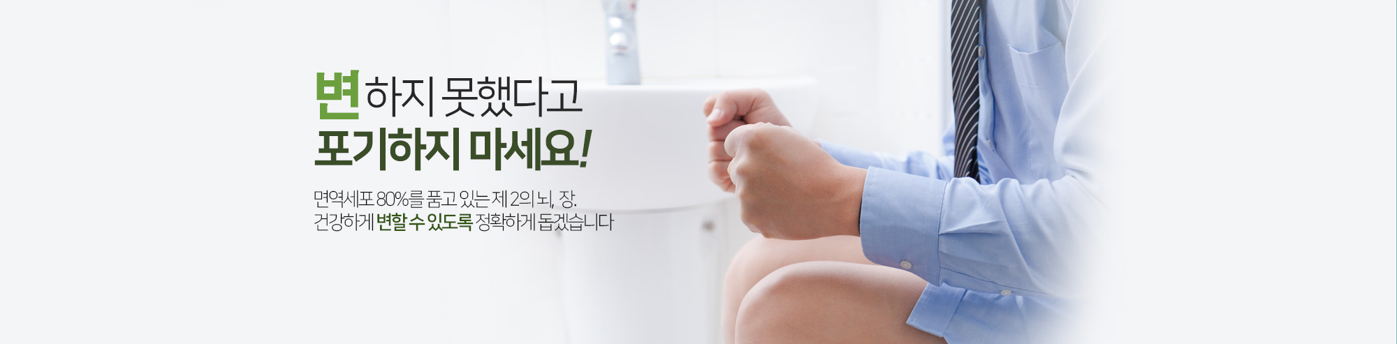 변하지 못했다고 포기하지 마세요 면역세포 80%를 품고 있는 제 2의 뇌 장 건강하게 변할 수 있도록 정확하게 돕겠습니다.