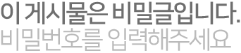 이 게시글은 비밀글입니다. 비밀번호를 입력해주세요