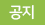 공지