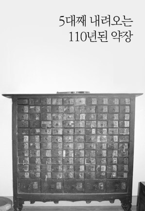 5대째 내려오는 약장