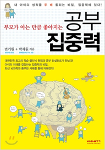 부모가 아는 만큼 좋아지는 공부집중력