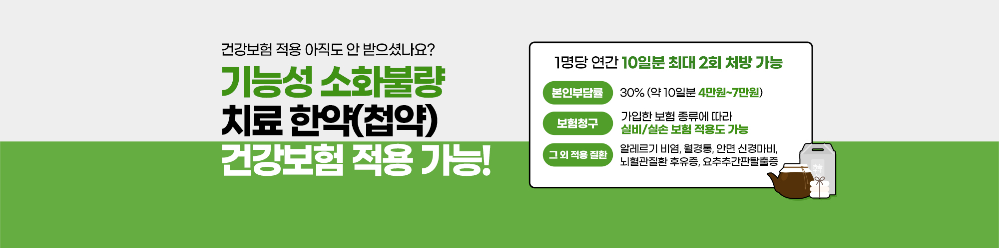 변한의원에서 건강보험 적용 아직 안 받으셨나요? 기능성 소화불량 치료 한약 건강보험 적용 가능 1명당 10일분 최대 2회 처방 가능합니다.