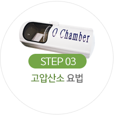 고압산소 요법