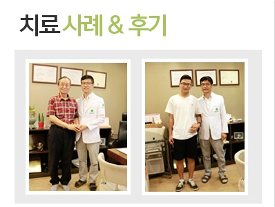 치료 사례 & 후기