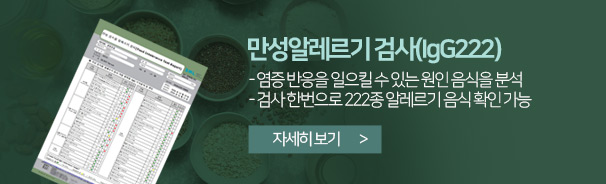 만성알레르기 검사 IgG222종 - 염증 반응을 일으킬 수 있는 원인 음식을 분석, 검사 한번으로 222종 알레르기 음식 확인 가능
