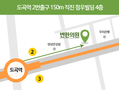 변한의원 찾아오는 길 도곡역 2번 출구 150m 직진 청우빌딩 4층