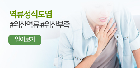 역류성식도염 #위산역류 #위산부족