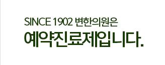 since 1902 과민성대장증후군 한의원 변한의원은 예약진료제입니다.