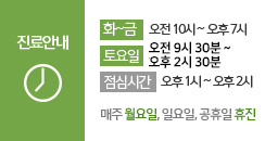진료 안내: 화~금 오전 10시~오후 7시, 토요일 오전 10시~오후 5시, 점심시간 오후 1시 ~ 오후 2시, 매주 월요일, 일요일 공휴일 휴진