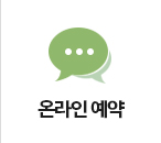 온라인 예약