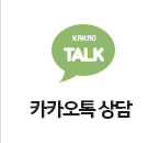 카카오톡 상담