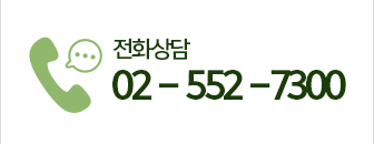 전화상담은 02-552-7300