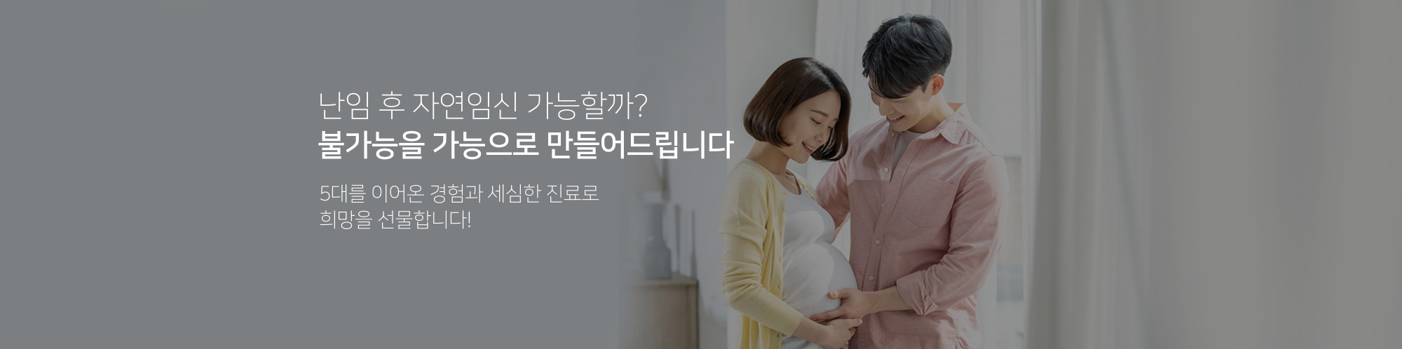 난임 후 자연임신 가능할까? 불가능함을 가능으로 만들어드립니다.5대를 이어온 경험과 세심한 진단과 치료로 희망을 선물해드리고 있습니다.