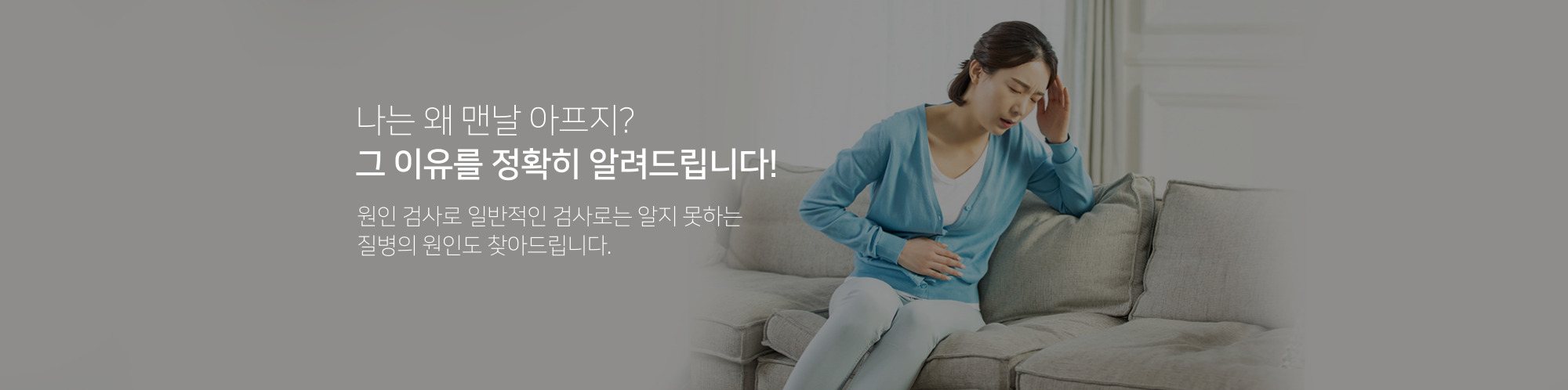 나는 왜 맨날 아프지? 그 이유를 정확히 알려드립니다! 원인 검사로 일반적인 검사로는 알지 못하는 질병의 원인을 찾아드립니다.
