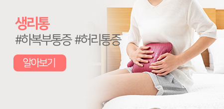 생리통 #하복부통증 #허리통증 #구토